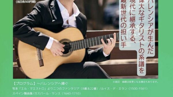11/29(土)「アウシアス・パレホ ギターリサイタル」チケットございます。