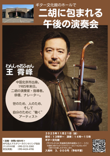11/21㊎の午後は、「王さんの 二胡に包まれる 午後の演奏会」があります。(主催/NPO法人マスタリーカウンセリング協会 クリオネの家)