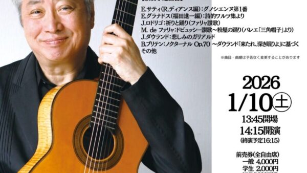 新春初コンサートは1/10㊏福田進一ギターリサイタル♪