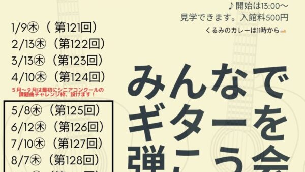 12/11(木)「みんなでギターを弾こう会」開催のお知らせ♪