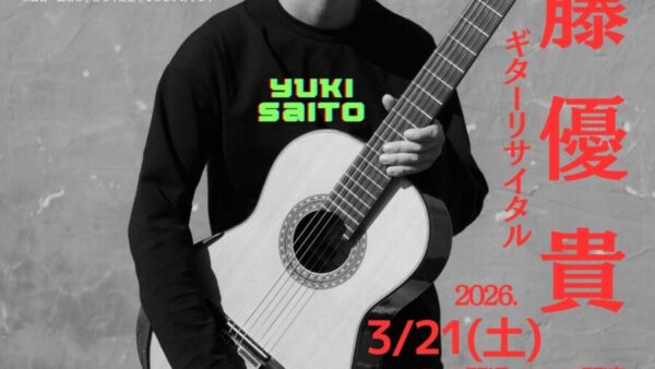 3/21(土)「斎藤優貴 ギターリサイタル」前売券販売開始しました♬