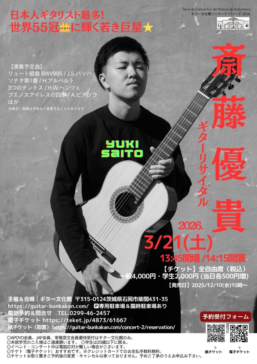 3/21(土)「斎藤優貴 ギターリサイタル」前売券販売開始しました♬
