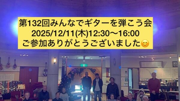 今年最後の「みんなでギターを弾こう会」(第132回)のご参加ありがとうございました♪
