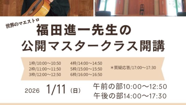 1/11㊐に開講の「福田進一先生の公開マスタークラス」受講生が決まりました‼️