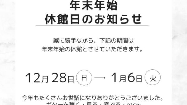 年末年始休館日のお知らせ