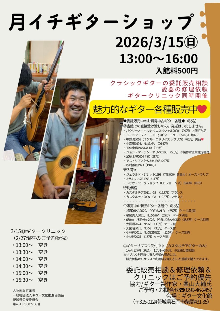 3/15㊐13時～16時は月イチギターショップ開店します♪