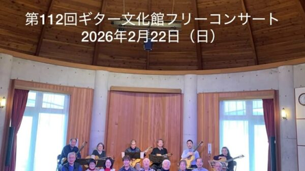 第112回フリーコンサート・聴衆賞の結果