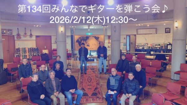 第134回の弾こう会、ご参加ありがとうございました♪