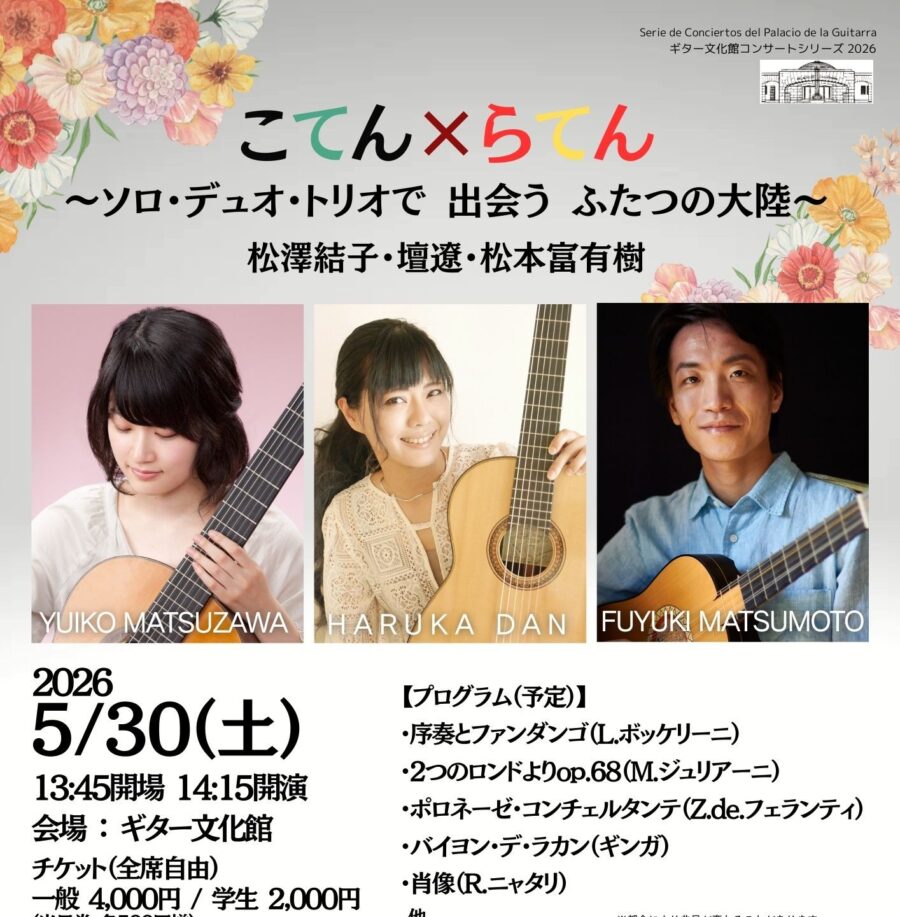 5/30㊏「こてん×らてん ～ソロ・デュオ・トリオ で出会う ふたつの大陸～」チケットご予約開始しました♪