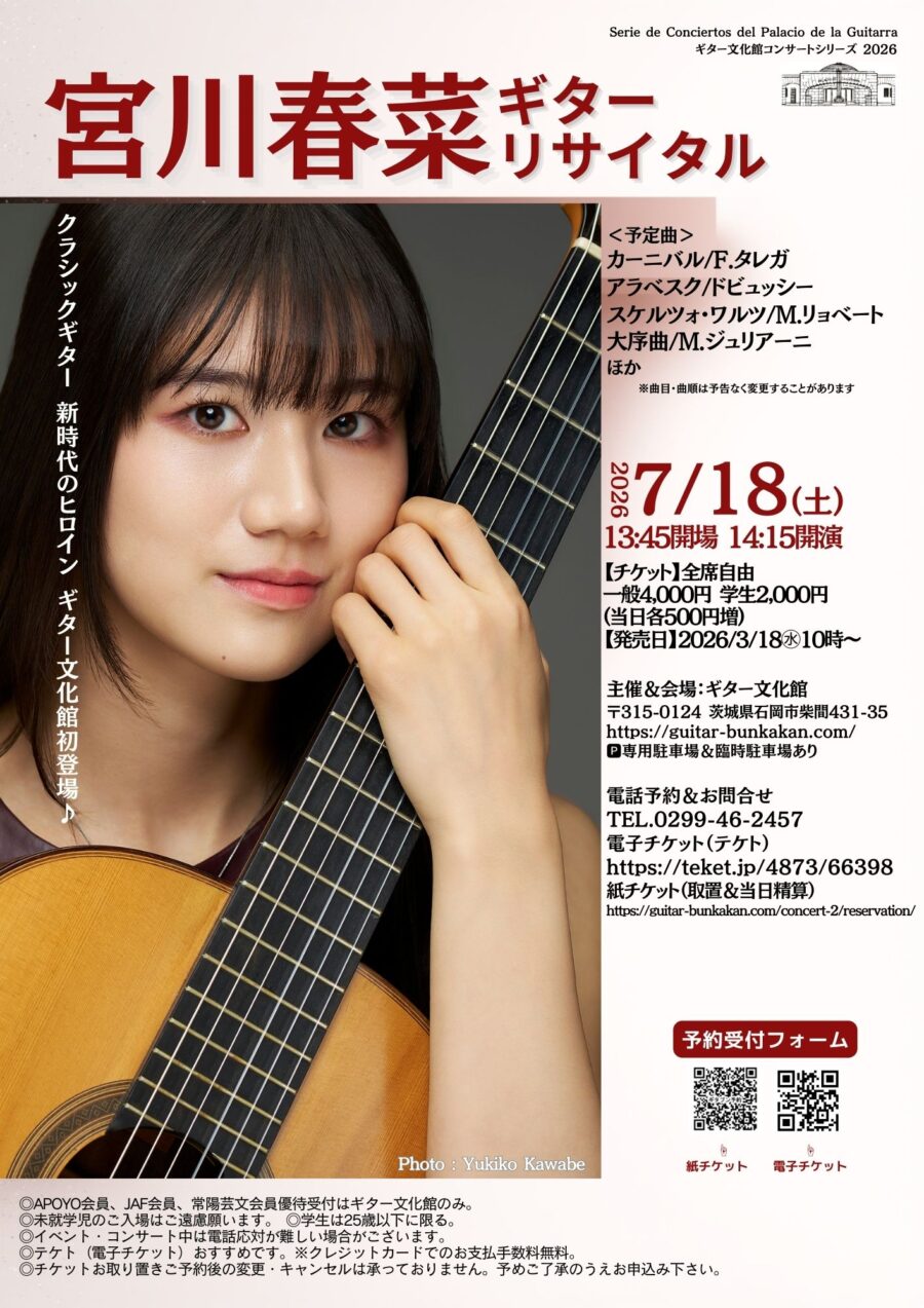 7/18㊏宮川春菜 ギターリサイタル　3/18㊌～チケット販売開始♪