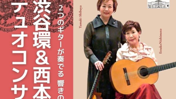 6/20渋谷環&西本悦子デュオコンサート♪　チケットは3/20発売～