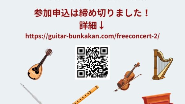 第113回フリーコンサート申込は締め切りました♪