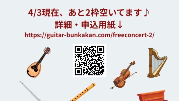 第113回フリーコンサート、あと2枠空きがございます♪