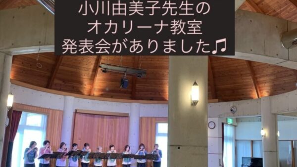 4/19(日)に、小川由美子先生のオカリーナ教室発表会がありました。