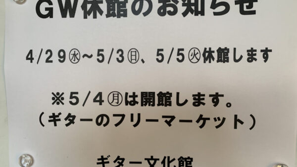 GW中の休館日のお知らせ