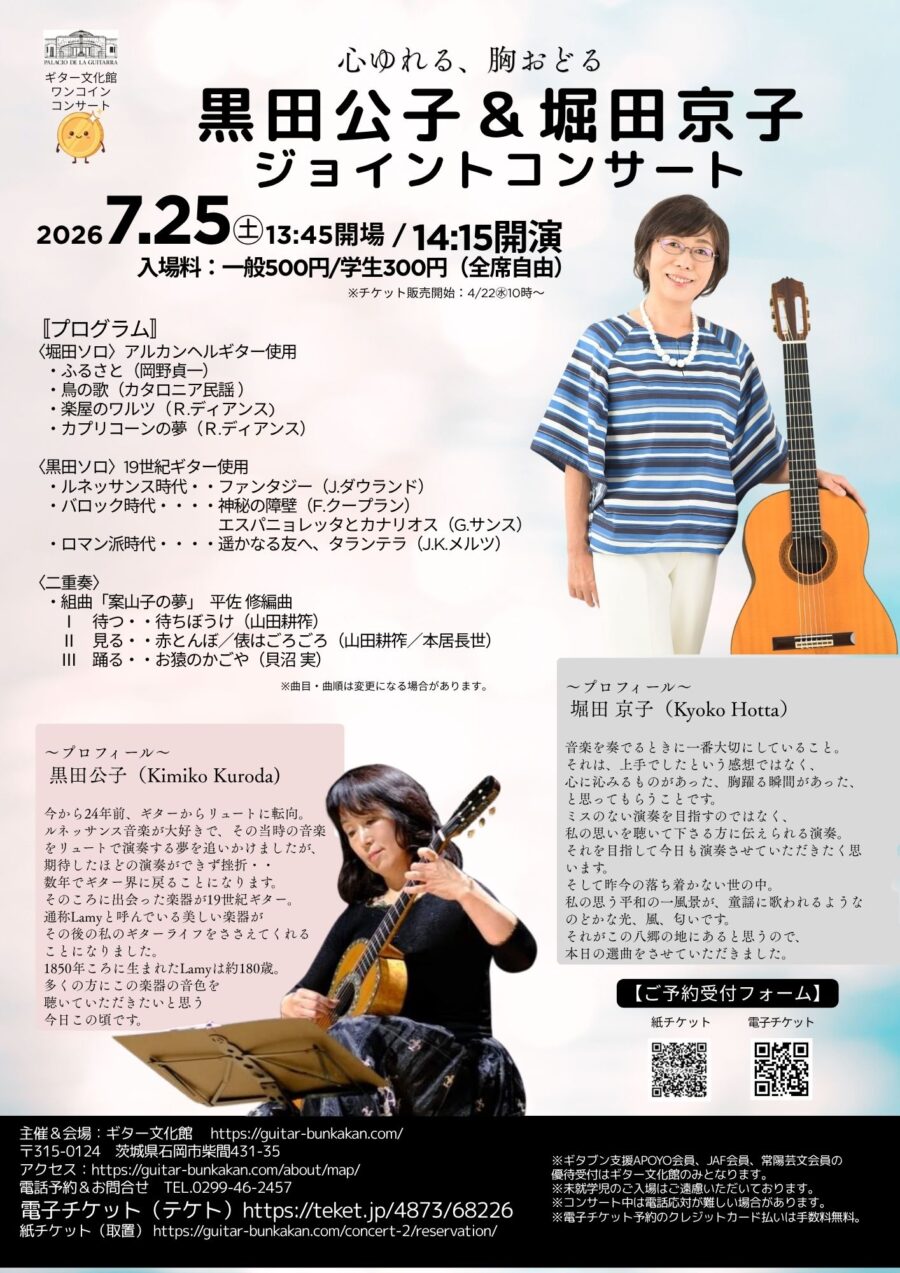 7/25㊏黒田公子&堀田京子 ジョイントコンサート