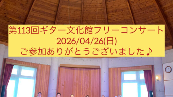 第113回フリーコンサート、無事終了🎵