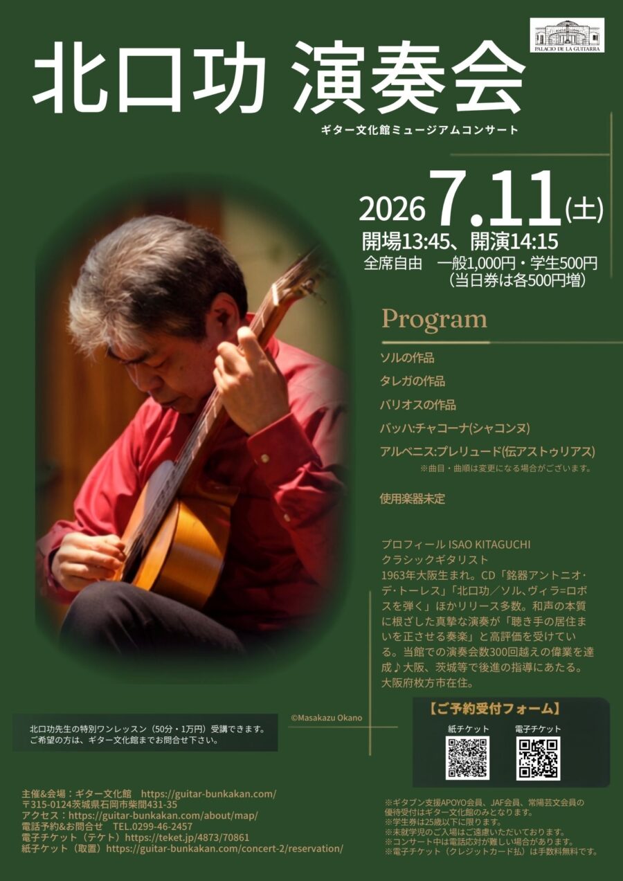 7/11(土)北口功 演奏会のお知らせ