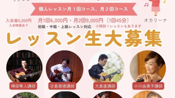 ギター文化館のギター教室、オカリーナ教室レッスン生大募集♪