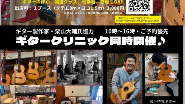 5/4㊊㊗「ギターのフリーマーケット」&ギタークリニック同時開催