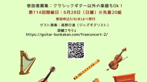 次回第114回・6/28㊐フリーコンサート申込受付中♪
