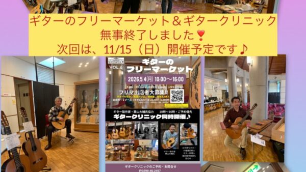 ギターフリマ&ギタークリニック、無事終了🎵