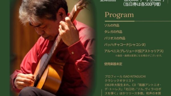 7/11(土)北口功 演奏会