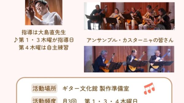 ギターアンサンブルメンバー募集