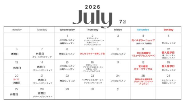 7月の予定
