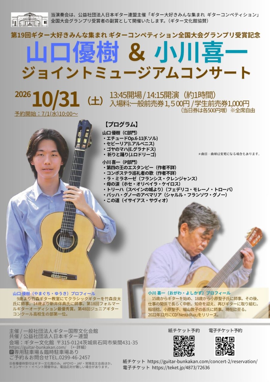 10/31(土)山口優樹&小川喜一 ジョイントミュージアムコンサート〜第19回ギター大好きコンペティション全国大会グランプリ受賞記念演奏会〜