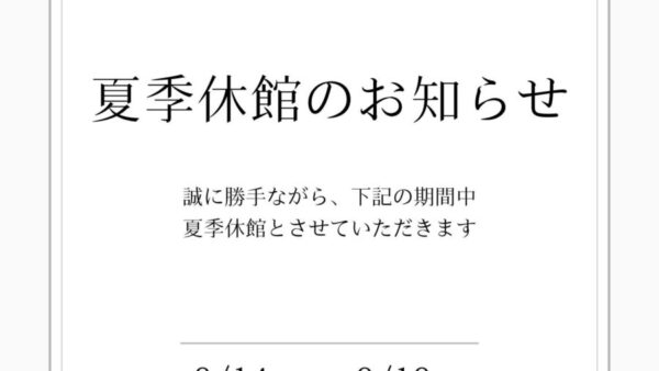 遅ればせながら。。。(;^_^A💦ギター文化館の夏季休館です👇