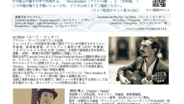10/4㊐「1゜Festival do Choro～ 第1回ショーロフェスティバル @茨城公演」チケット販売中♪(ライブ配信有)