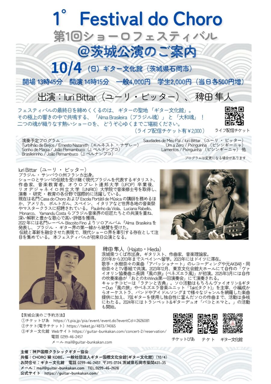 10/4㊐「1゜Festival do Choro～ 第1回ショーロフェスティバル @茨城公演」チケット販売中♪(ライブ配信有)