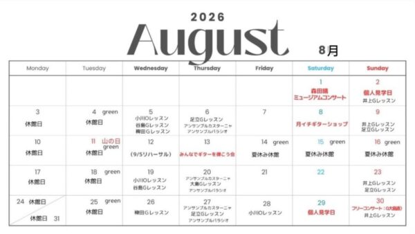 8月の予定🗓️と、夏季休館日のお知らせ。