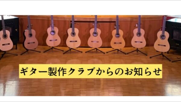 製作クラブからのお知らせです。