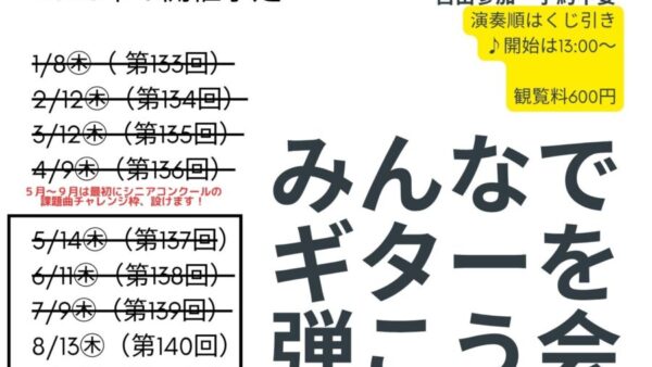 「みんなでギターを弾こう会」のご案内💁‍♀️