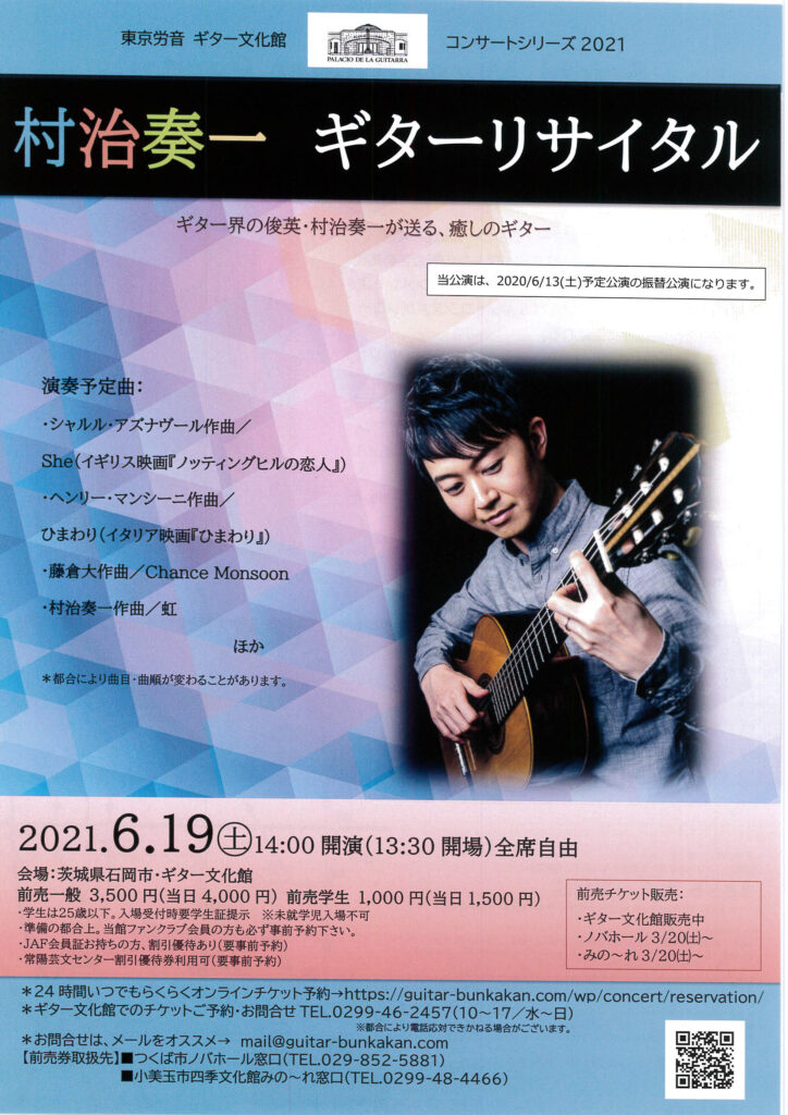 6 19 14時開演 村治奏一ギターリサイタル チケット販売中 東京労音ギター文化館コンサートシリーズ ギター文化館公式サイト