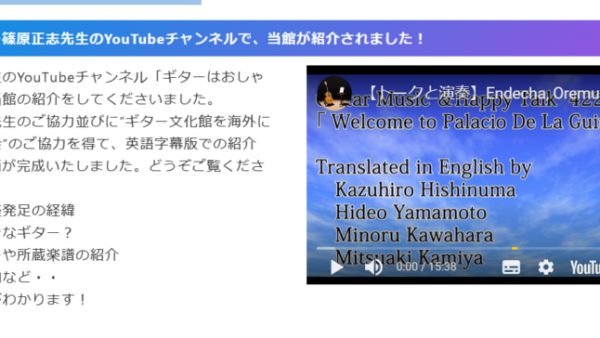 ギタリスト篠原正志先生のYouTubeチャンネルで、当館が紹介されました！（英語字幕版）