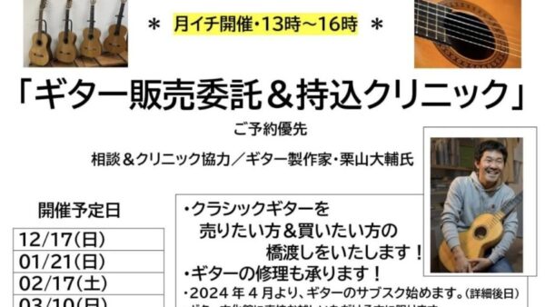 明日2/17(土)13時～16時　は、月イチ「ギター販売委託＆持込クリニック」開催します。