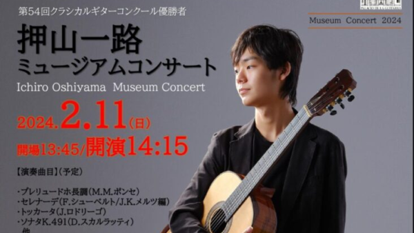 大注目株‼ 高校生ギタリスト・押山一路さんのミュージアムコンサート、近づいて来ましたよ～(^▽^)/　Ｚ世代の音、体感しに来てくださいね♪