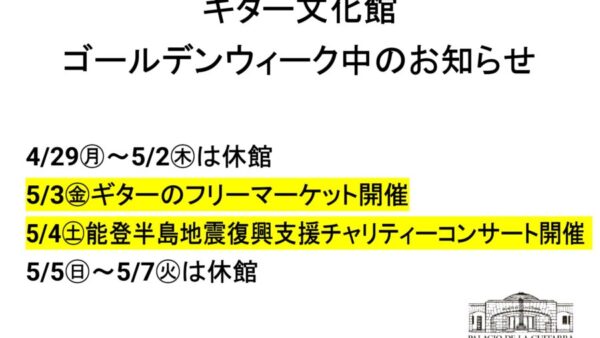 GW中のギター文化館の予定です。よろしくお願いいたしますm(__)m