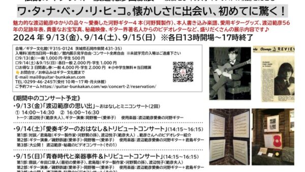 9/13(金)～9/15(日)に、伝説のギタリスト・渡辺範彦回顧展を開催
