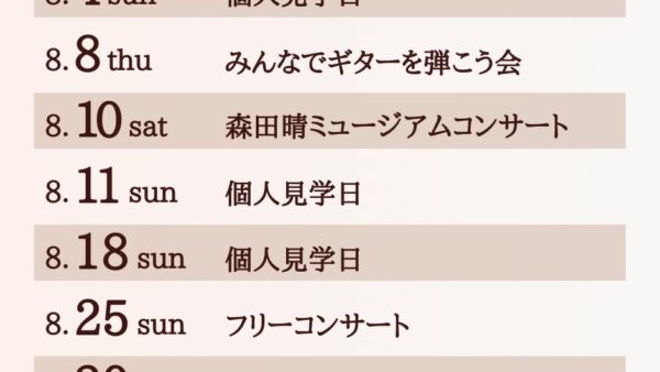 ギター文化館・8月～9月のイベント＆コンサートの予定です♪