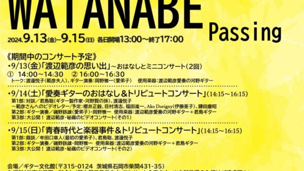 ～渡辺範彦回顧展のお知らせ～９/13(金)～9/15(日)