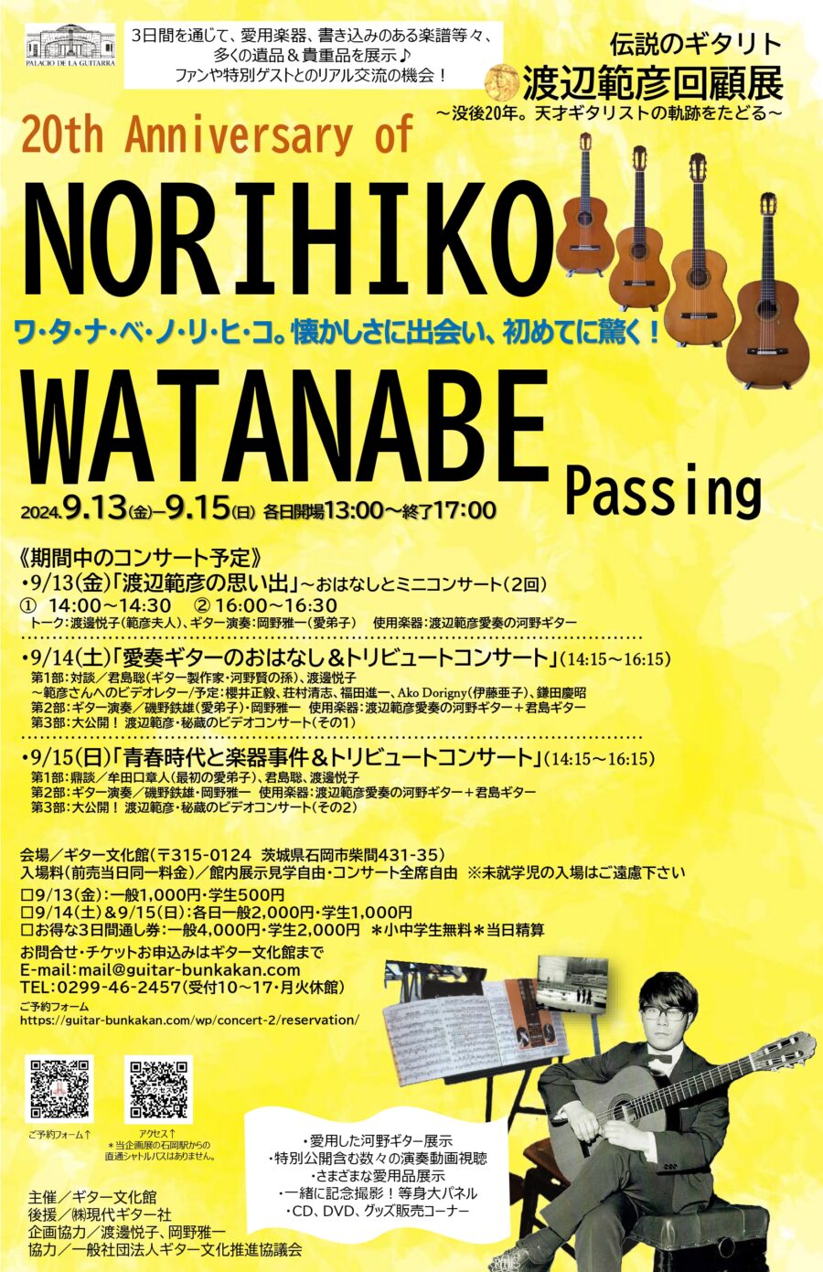 「伝説のギタリスト・渡辺範彦回顧展」９/13(金)～9/15(日)