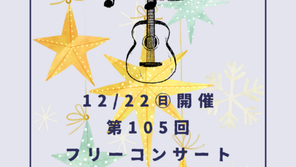 12/22㊐開催！「第105回フリーコンサート」ご参加受付中♪